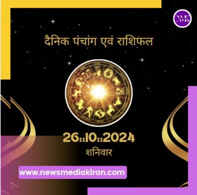 Aaj ka rashifal-आज का राशिफल-दैनिक पंचांग एवं राशिफल  26::10::2024 शनिवार